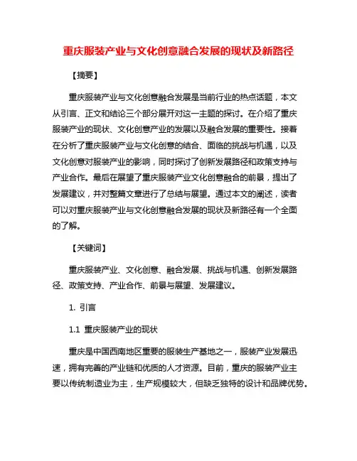 重庆服装产业与文化创意融合发展的现状及新路径