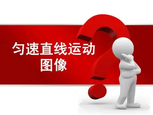 匀速直线运动图像