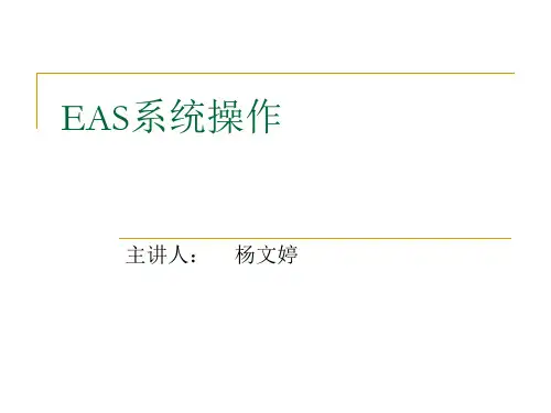 EAS操作解析
