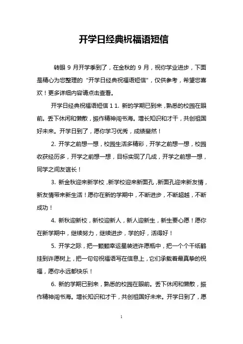 开学日经典祝福语短信