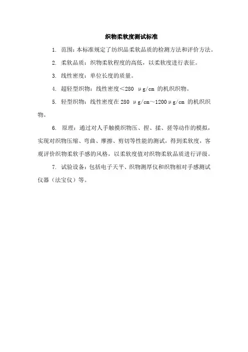 织物柔软度测试标准