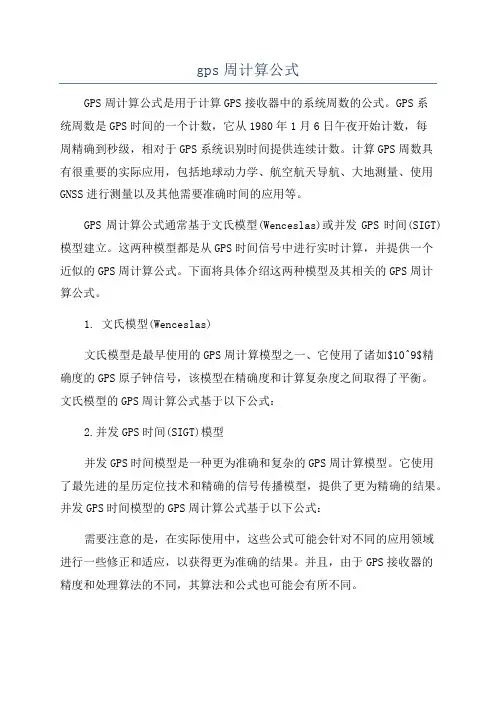 gps周计算公式
