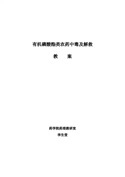 有机磷酸酯类农药中毒及解救1