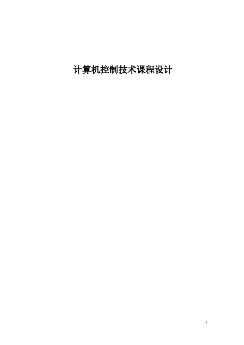 计算机控制技术