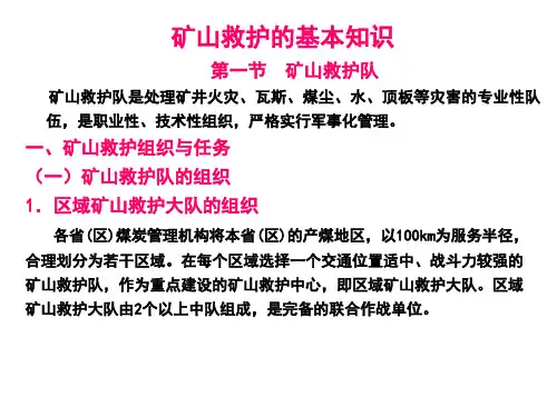 矿山救护的基本知识