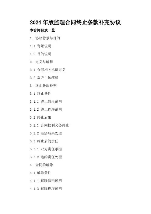 2024年版监理合同终止条款补充协议