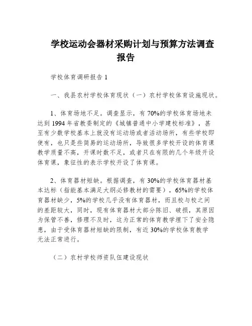 学校运动会器材采购计划与预算方法调查报告