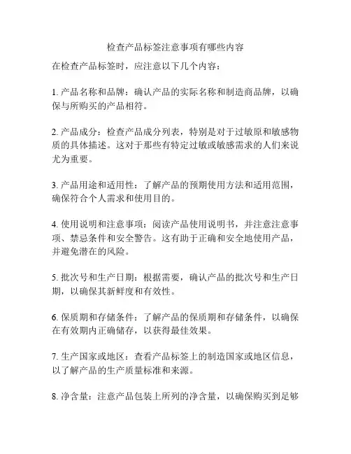 检查产品标签注意事项有哪些内容