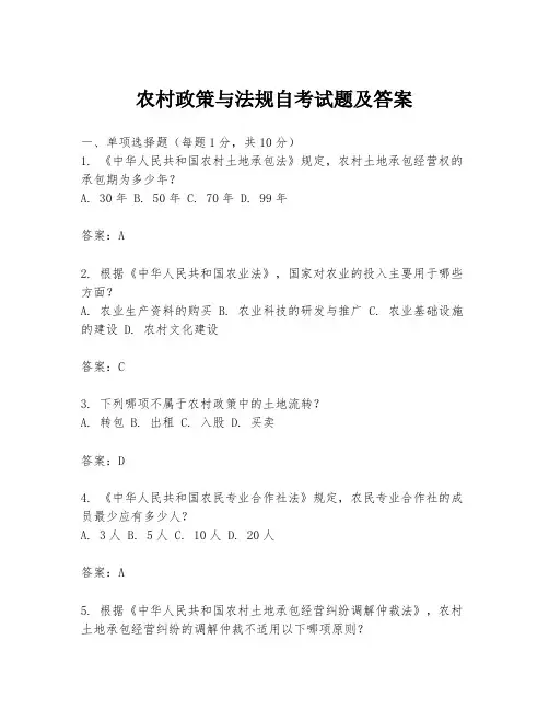 农村政策与法规自考试题及答案
