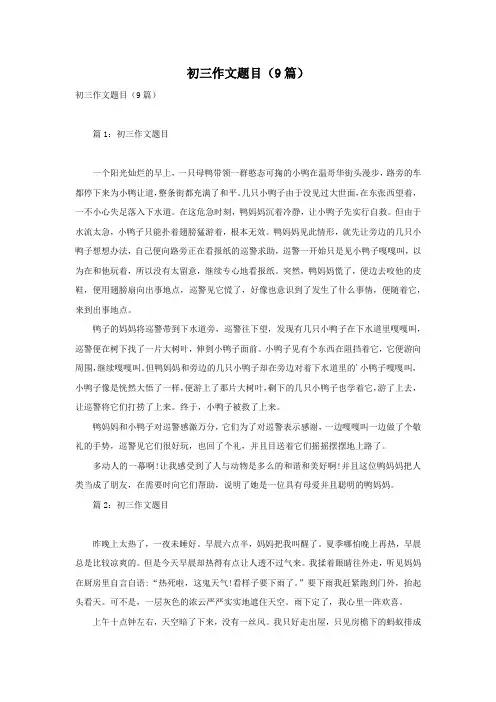 初三作文题目(9篇)