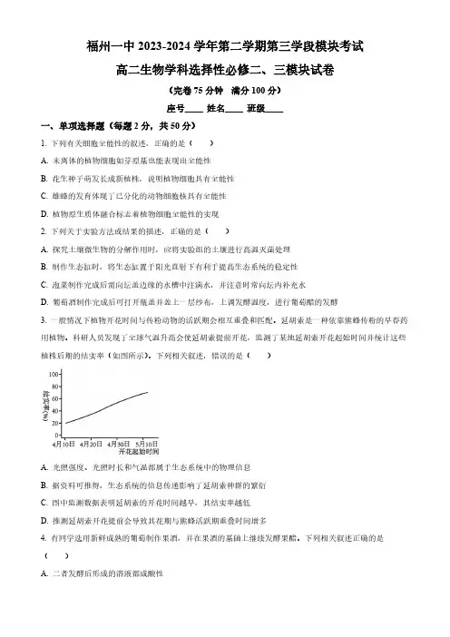 福建省福州第一中学2023-2024学年高二下学期期中考试 生物 (含解析)