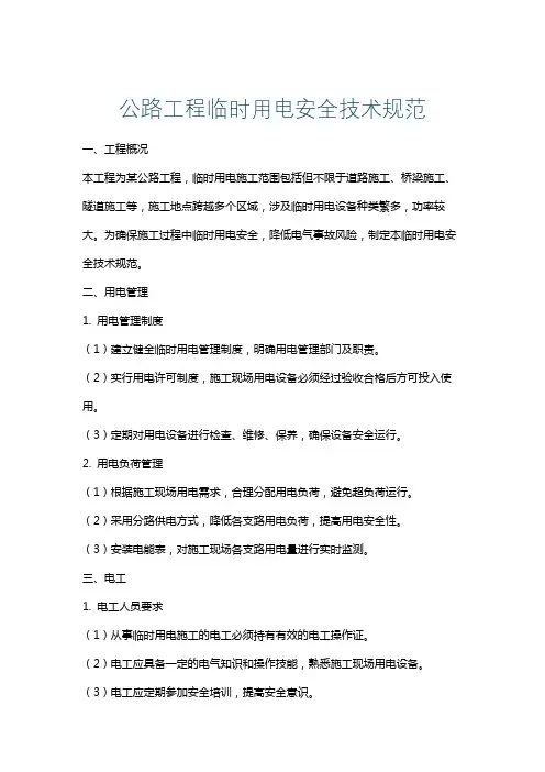 公路工程临时用电安全技术规范