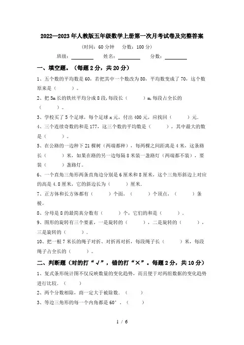 2022—2023年人教版五年级数学上册第一次月考试卷及完整答案