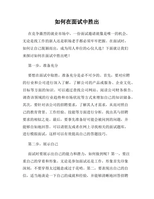 如何在面试中胜出