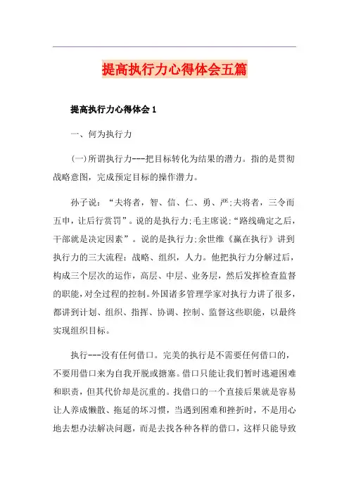提高执行力心得体会五篇