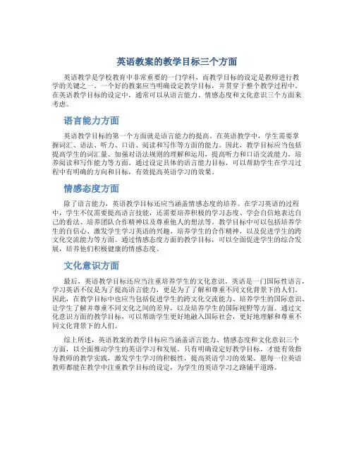 英语教案的教学目标三个方面