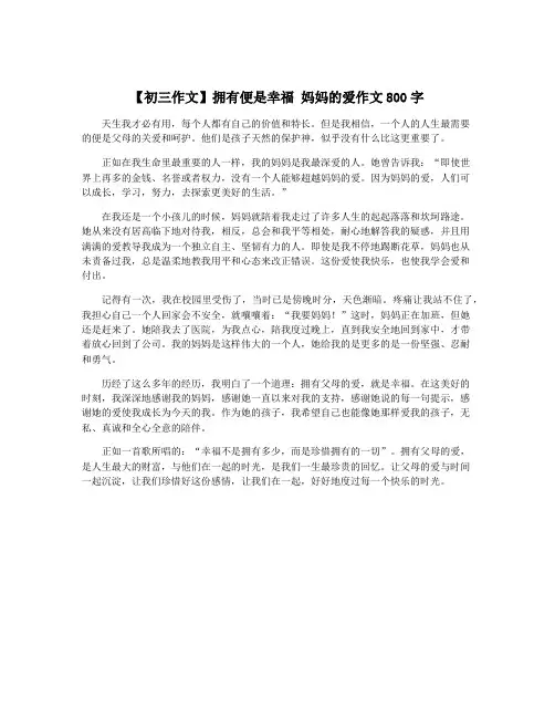 【初三作文】拥有便是幸福 妈妈的爱作文800字