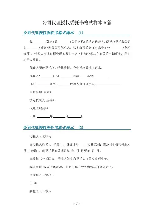 公司代理授权委托书格式样本5篇