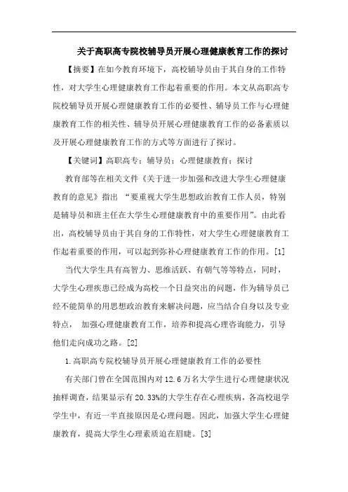 高职高专院校辅导员开展心理健康教育工作论文