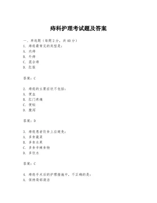 痔科护理考试题及答案