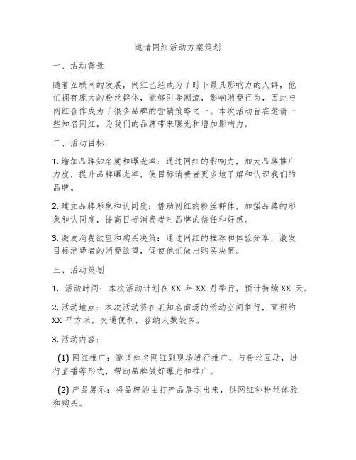邀请网红活动方案策划