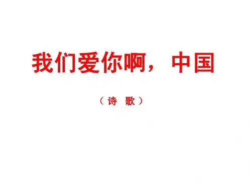 我们爱你啊,中国(第2课时)ppt