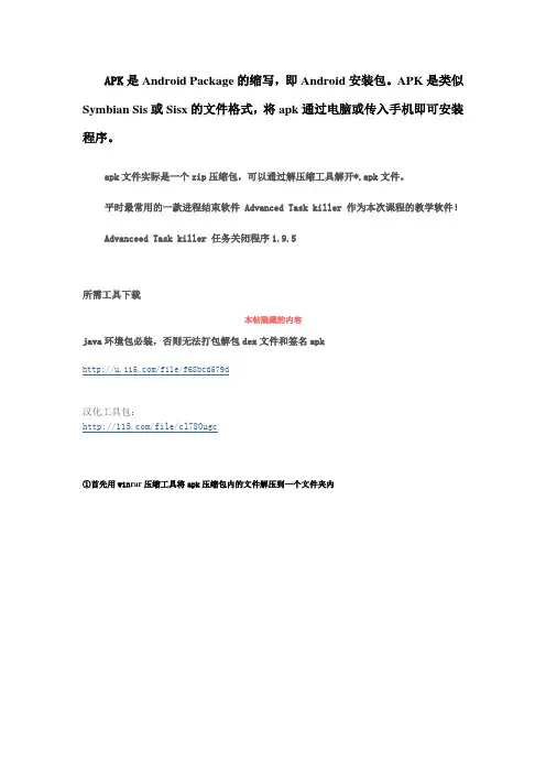 安卓软件APK编译反编译与汉化