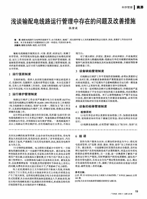 浅谈输配电线路运行管理中存在的问题及改善措施
