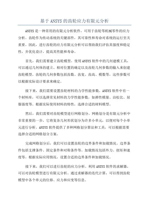 基于ANSYS的齿轮应力有限元分析