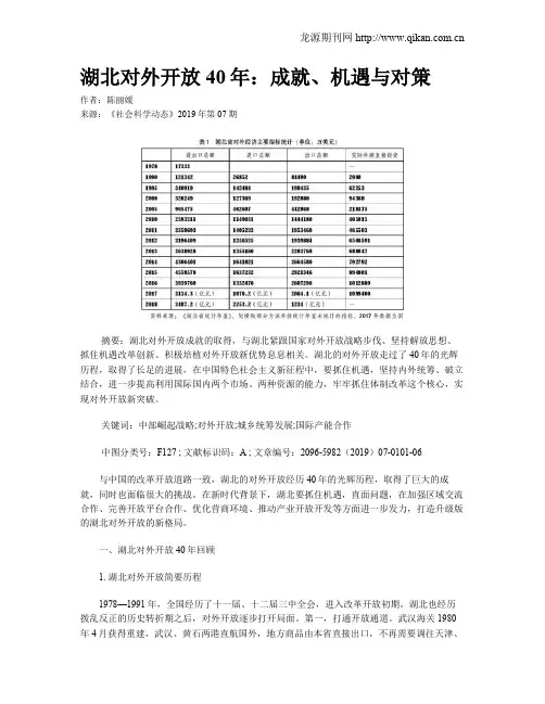 湖北对外开放40年：成就、机遇与对策