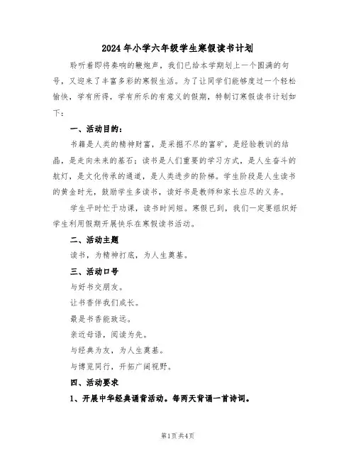 2024年小学六年级学生寒假读书计划(二篇)
