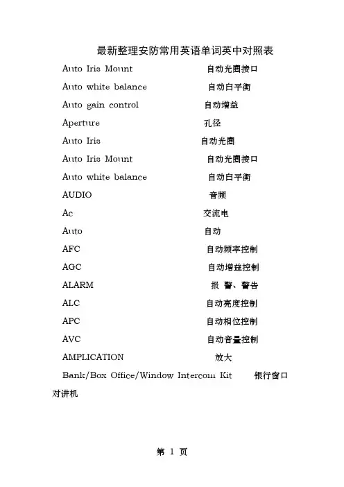 安防术语中英文对照