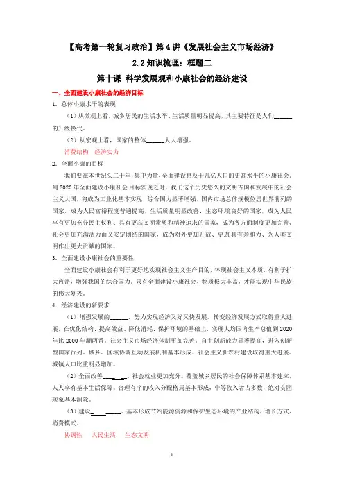 【高考第一轮复习政治】第4讲《发展社会主义市场经济》2.2知识梳理：框题二：科学发展观和小康社会的经济建