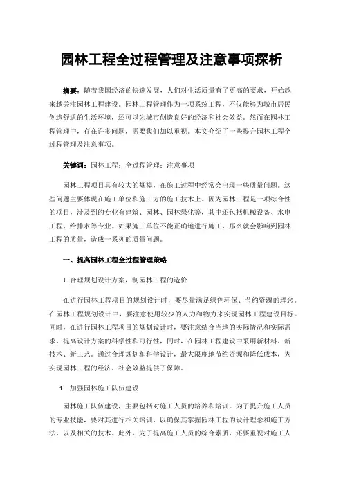 园林工程全过程管理及注意事项探析