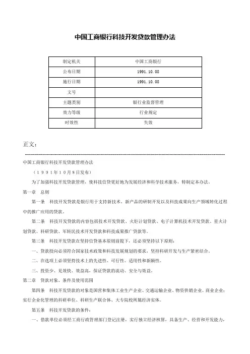 中国工商银行科技开发贷款管理办法-