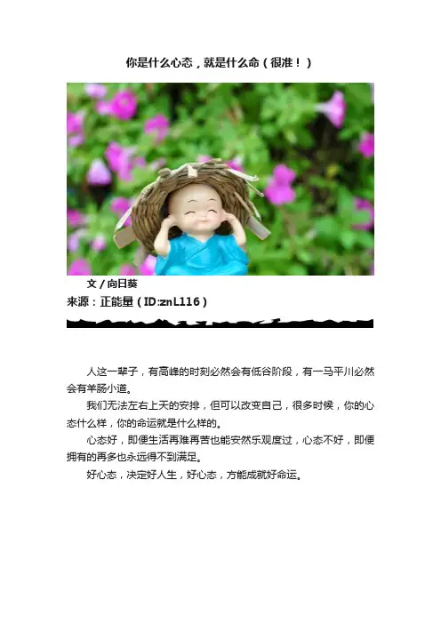 你是什么心态，就是什么命（很准！）