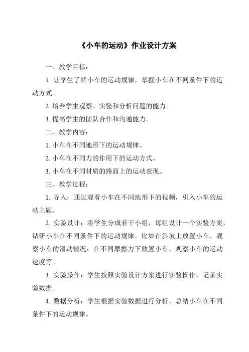 《小车的运动作业设计方案》