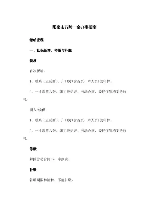 阳泉市五险一金办事指南(2023版)