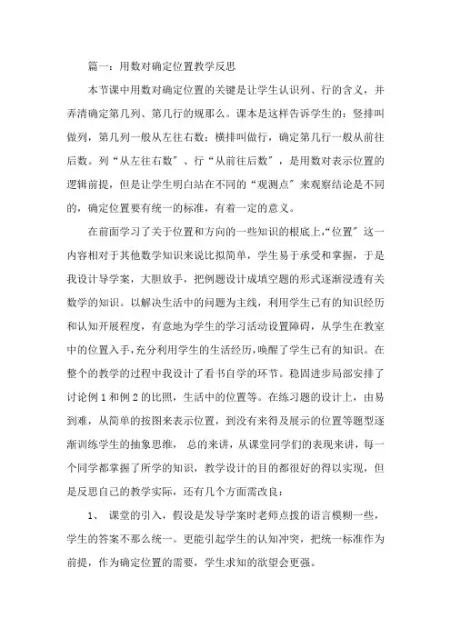 用数对表示位置教学反思五篇