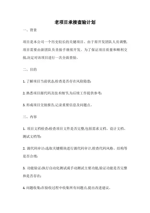 老项目承接查验计划