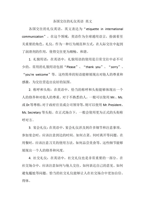各国交往的礼仪英语 英文