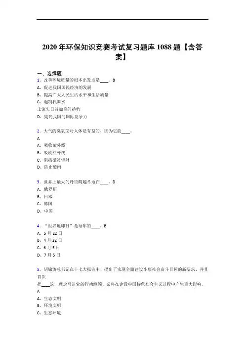 最新精选2020年环保知识竞赛模拟考试复习题库1088题(含答案)
