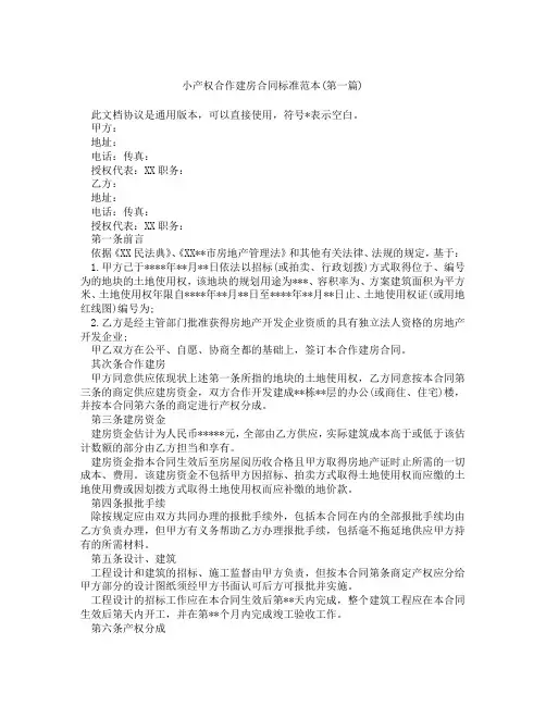 小产权合作建房合同标准范本精选3篇