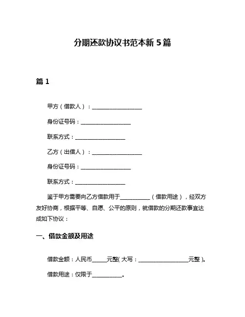 分期还款协议书范本新5篇