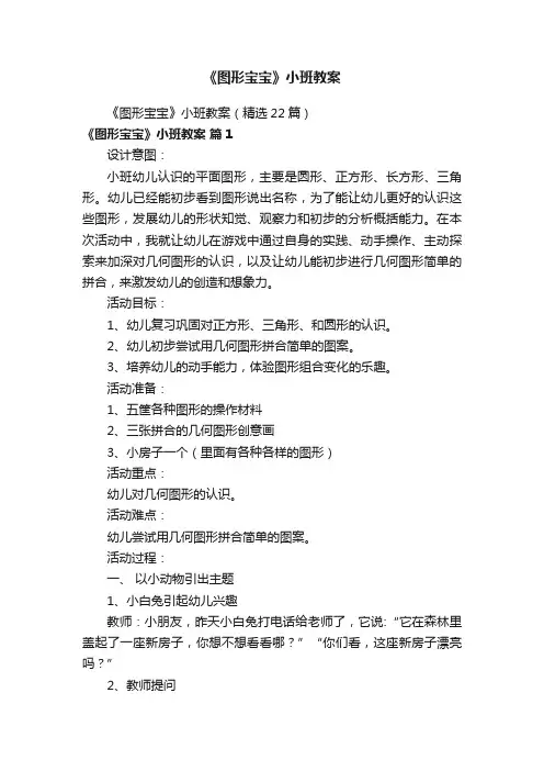 《图形宝宝》小班教案