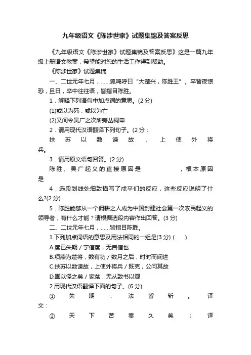 九年级语文《陈涉世家》试题集锦及答案反思