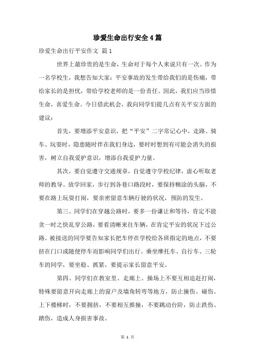 珍爱生命出行安全4篇