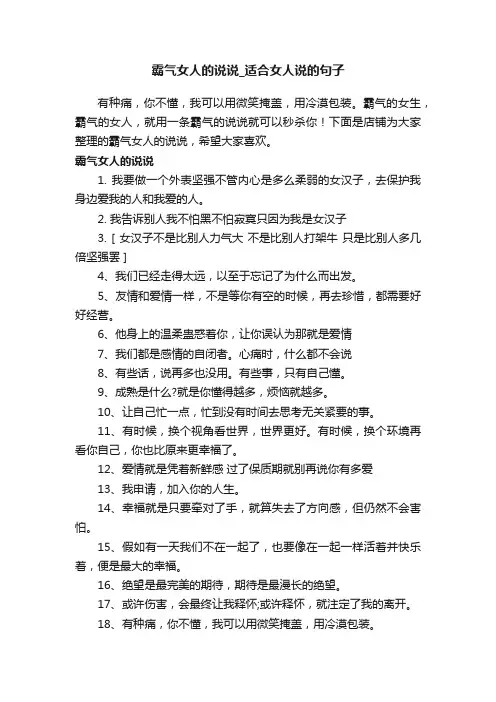 霸气女人的说说_适合女人说的句子