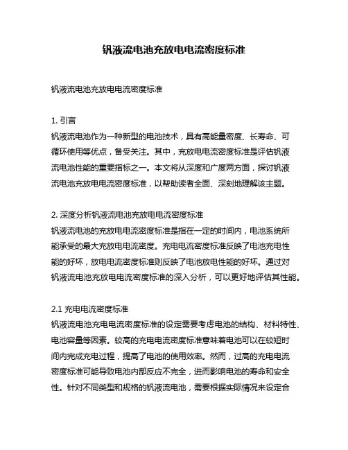 钒液流电池充放电电流密度标准