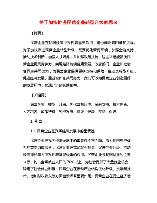 关于加快推进民营企业转型升级的思考
